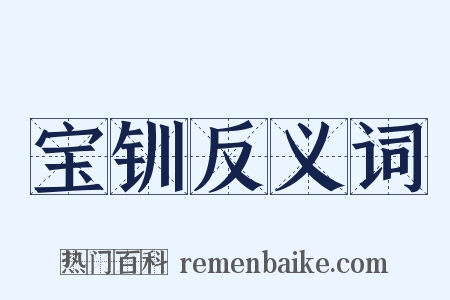 宝钏反义词是什么意思的图片